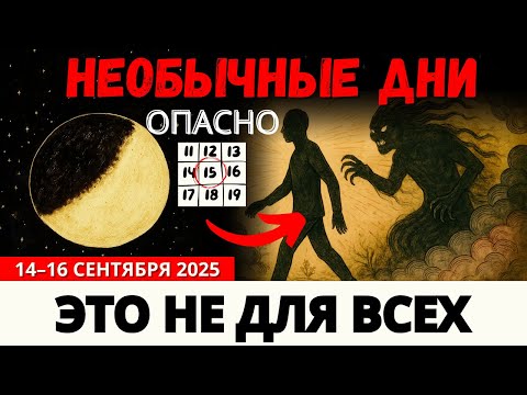 Видео: 🚨 Избранные, внимание: 14–16 сентября — дни духовного сдвига!