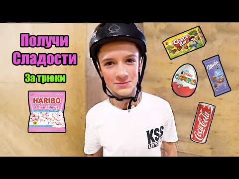 Видео: ПОЛУЧИ СЛАДОСТИ за ТРЮКИ по АЛФАВИТУ - Сделал 7 ВИПОВ