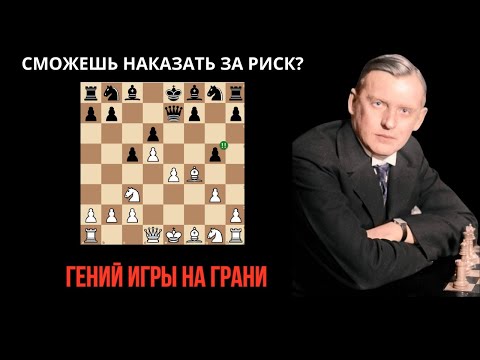 Видео: Гений игры на грани Александр Алехин!  Как рисковать в шахматах?