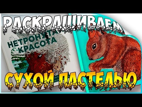 Видео: НЕТРОНУТАЯ КРАСОТА | РАСКРАСКА АНТИСТРЕСС | РАСКРАШИВАНИЕ | РИСУЕМ СУХОЙ ПАСТЕЛЬЮ | YulyaBullet