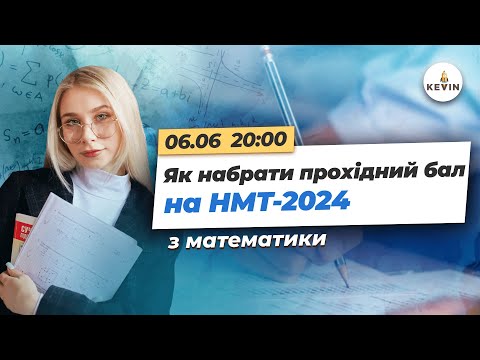 Видео: Як набрати прохідний бал на НМТ-2024 з математики | Школа KEVIN