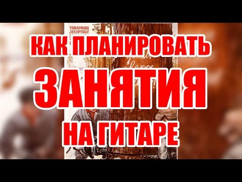 Видео: Как планировать занятия на гитаре, часть 1