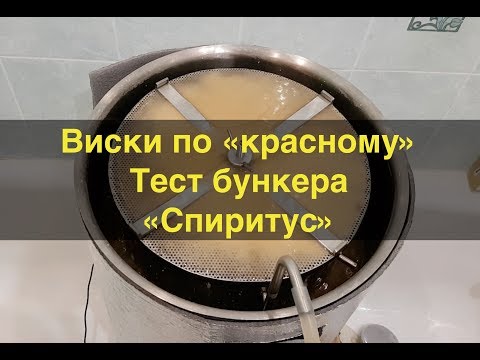 Видео: Виски по "красной" схеме. Ч.1. Затираем солод