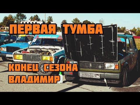 Видео: Другая скорость / влажный дрифт во Владимире / первая тумба