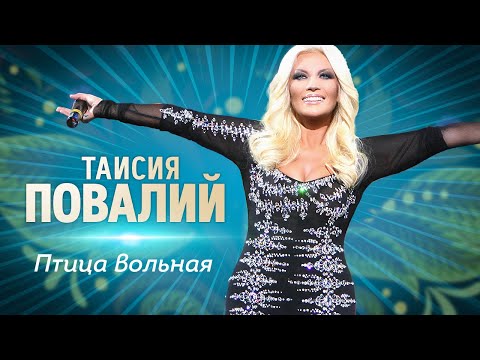Видео: Таисия Повалий - Птица вольная