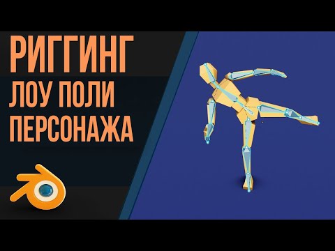 Видео: Риггинг лоу-поли человека в Blender | @realBrainy