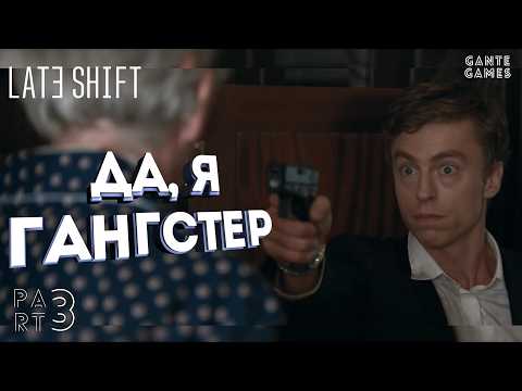 Видео: Играем в гангстера /// Финал /// Late Shift #3