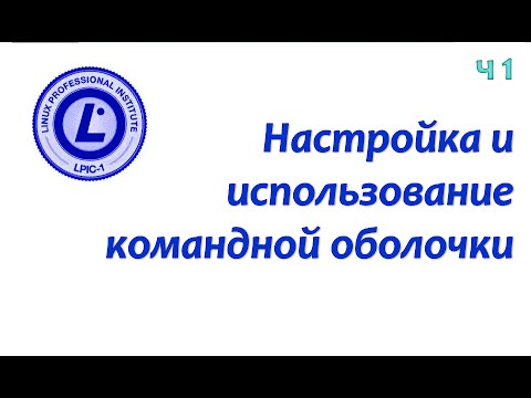 Видео: LPIC 105.1 часть первая. Bash: профили пользователя