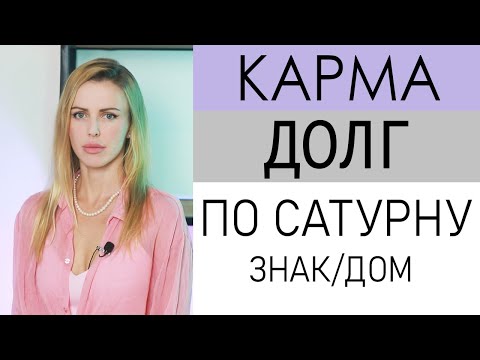 Видео: Карма, долг по САТУРНУ.