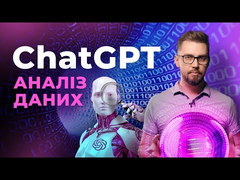 Видео: ChatGPT. Аналіз великих документів. Як аналізувати великі бази даних за допомогою ChatGPT і Claude.