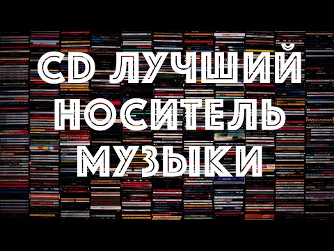 Видео: 10 причин выбрать CD в качестве носителя музыки