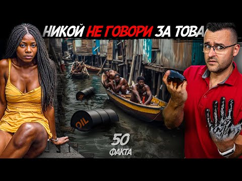 Видео: НЕ ОЧАКВАХ ТОВА – 50 факта за НИГЕРИЯ