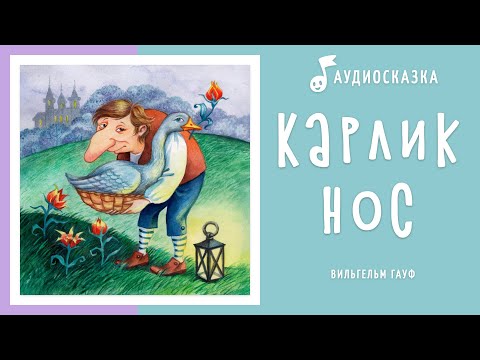 Видео: Карлик Нос | Аудиосказка | Сказки на ночь