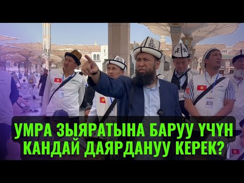 Видео: УМРА ЗЫЯРАТЫНА БАРУУ ҮЧҮН КАНДАЙ ДАЯРДАНУУ КЕРЕК?