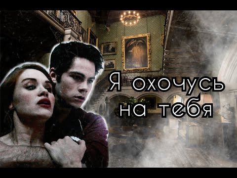 Видео: Я Охочусь На Тебя /ТРЕЙЛЕР/ Александр и Агата - Клуб романтики