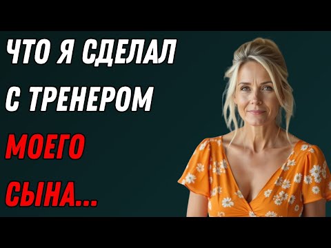 Видео: То, что я сделал с тренером моего сына, может все испортить…