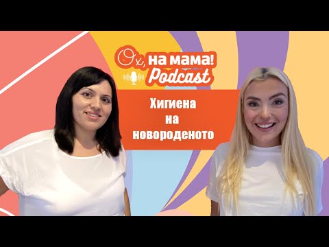 Видео: Хигиена на новороденото: Всичко важно на едно място! I Ох, на мама Podcast