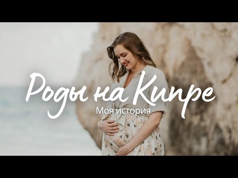 Видео: Беременность и роды на Кипре🤰 | Мой опыт✨