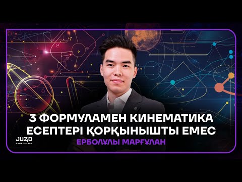 Видео: 3 ФОРМУЛАМЕН КИНЕМАТИКА ЕСЕПТЕРІ ҚОРҚЫНЫШТЫ ЕМЕС! | МАРГО АҒАЙ | ФИЗИКА