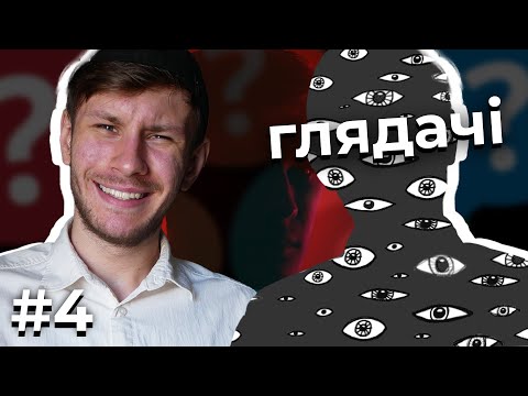 Видео: Перемовини: ГЛЯДАЧІ / #4
