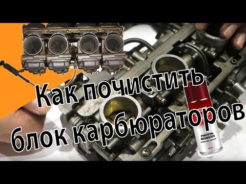 Видео: Как почистить блок карбюраторов