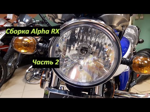Видео: Продолжение сборки мотоцикла Альфа Alpha RX мопед из коробки. Часть 2