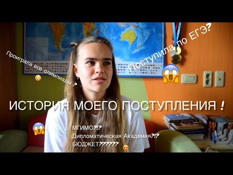 Видео: КАК ПОСТУПИТЬ В ЛУЧШИЕ ВУЗы СТРАНЫ НА БЮДЖЕТ ПО ЕГЭ? Моя история поступления 2022