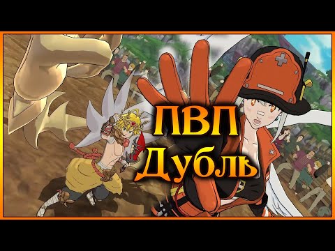 Видео: ПВП Дубль!! Любимая пара всего Аниме!! Мелиодас и Лиз парочками)) - 7DS Grand Cross