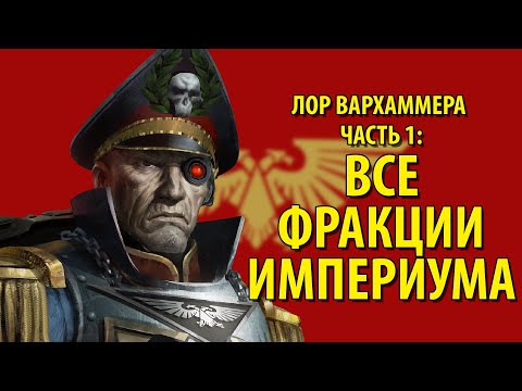 Видео: ВСЕ РАСЫ WARHAMMER 40k ДЛЯ ЧАЙНИКОВ (Часть 1)