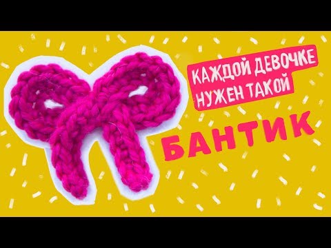 Видео: БАНТИК С СЕКРЕТОМ. ВЯЖЕТСЯ САМ! Вязание крючком для начинающих. | Magicmornings.