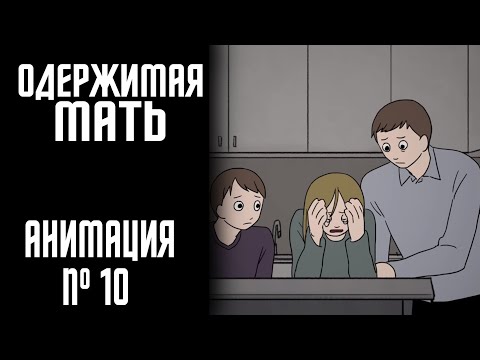 Видео: ОДЕРЖИМАЯ МАТЬ|СТРАШНАЯ ИСТОРИЯ № 10 (АНИМАЦИЯ)