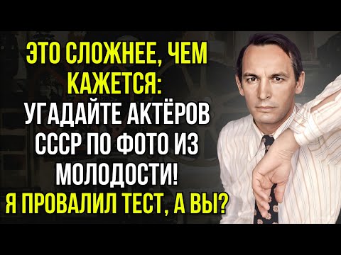Видео: Станьте Экспертом Или Провалитесь: Узнайте Актёров СССР В Их Юные Годы | Вспоминая былое
