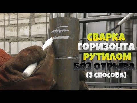 Видео: Простой способ сварки горизонтального стыка рутилом без отрыва!