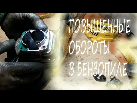 Видео: Бензопила работает на повышенных оборотах. Устраняем причину.