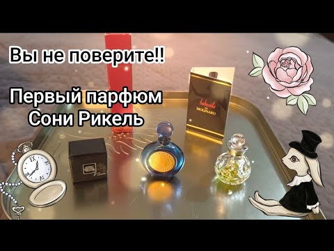 Видео: Миниатюры Rochas, Sonia Rykiel, Molinard, Remy Latour #духи #парфюмерия 