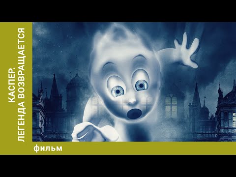 Видео: Каспер. Легенда возвращается. Фэнтези. Лучшие фильмы