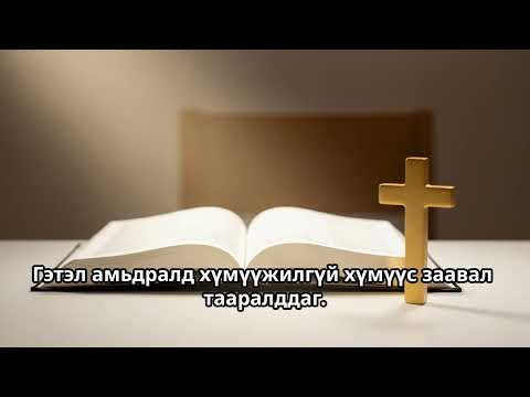 Видео: «Титэм Зүүх Хүсэгч, Түүний Жинг Тэсвэрлээрэй» - Жинхэнэ Хаан Зөвхөн Бурхан | Дуулал 2:1-12