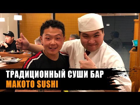 Видео: Японские суши Токио | Суши бар Makoto sushi