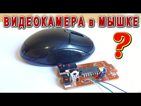 Видео: 🔦 ВИДЕОКАМЕРА В МЫШКЕ ✅ Миф и Заблуждение ?