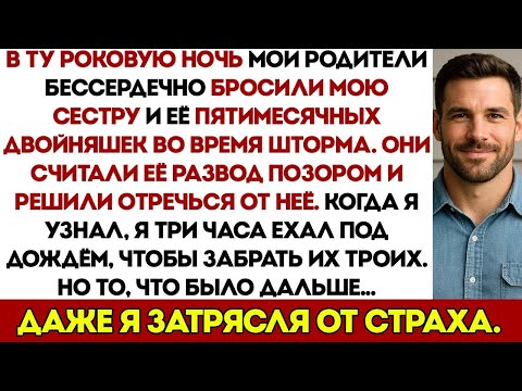 Видео: Мои Родители Отреклись От Сестры И Её Двух Дочерей Близняшек, Узнав, Что Она Развелась  А Потом