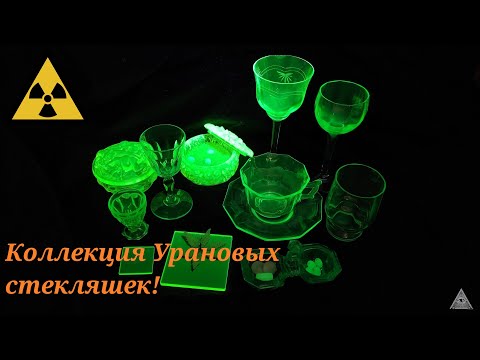 Видео: Моя коллекция уранового стекла!