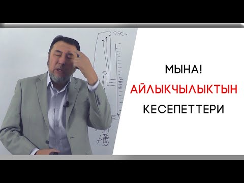 Видео: Мыктыбек Арстанбек /😱 МЫНА! АЙЛЫКЧЫЛЫКТЫН КЕСЕПЕТТЕРИ /