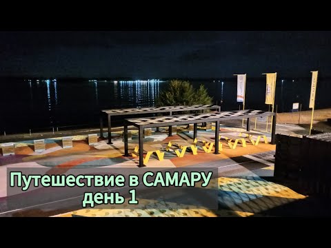 Видео: САМАРА / Путешествие – день 1