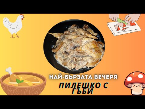 Видео: Рецепта за пилешко с гъби!