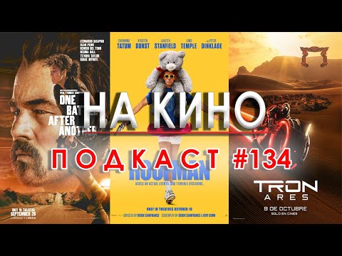 Видео: На Кино Подкаст #134 - Епизод без тема
