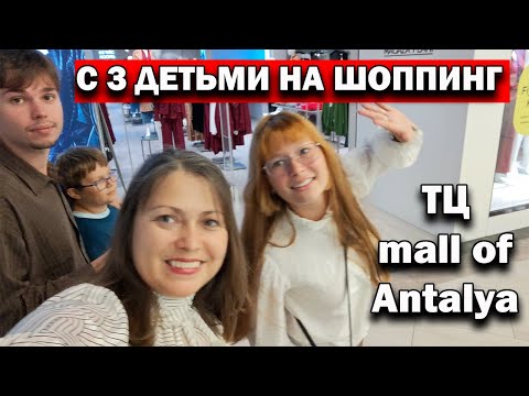 Видео: ХОТЕЛА КУПИТЬ ХОТЬ ЧТО-ТО СТАРШЕМУ СЫНУ В АНТАЛИИ. С ДЕТЬМИ В ТЦ Mall of Antalya шоппинг #влог