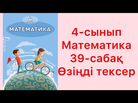 Видео: 4 сынып математика 39-сабақ Өзіңді тексер