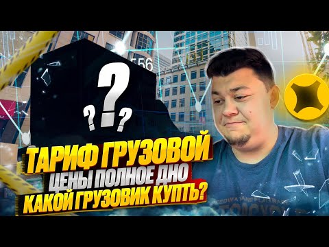 Видео: Тариф Яндекс Грузовой | какой грузовик купить ? #яндексгрузовой