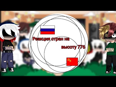 Видео: |†| Реакция стран на высоту 776 |†| {26.07.2024}