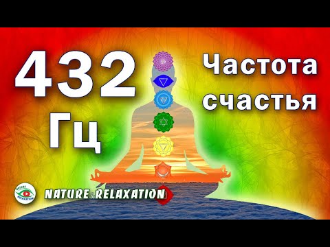 Видео: Частота Счастья / 432 Гц / Музыка для Медитации / Серотонин / Дофамин / Эндорфин / Музыка Счастья